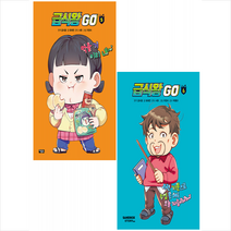 급식왕 GO 5-6 (전2권) 세트 + 학습노트 증정, 샌드박스스토리키즈