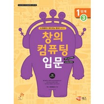 스크래치와 코드이노 센서로 배우는 창의 컴퓨팅 입문 1단계 3:소프트웨어 피지컬컴퓨팅 교육 3탄, 해람북스(구 북스홀릭)