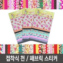 리폼천 패브릭스티커 접착천 접착식천 천테이프 데코천 2종 패브릭테이프 패브릭스티커 천테이프 천스티커 섬유테이프, 접착천_대