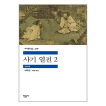 [민음사] 사기 열전 2 [세계문학전집 408 ]