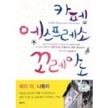 [개똥이네][중고-최상] 카페 에스프레소 꼬레아노