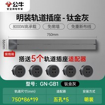 무선레일 레일콘센트 3구 8구 가정용 벽걸이 어댑터 슬라이딩 이동식 멀티탭 한국형 220v, 그레이75cm트랙+콘센트5개