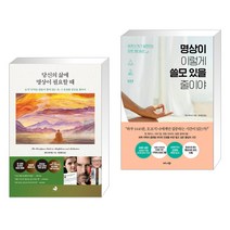 (서점추천) 당신의 삶에 명상이 필요할 때 + 명상이 이렇게 쓸모 있을 줄이야 (전2권), 스노우폭스북스