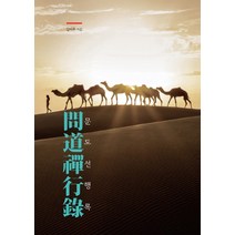 문도선행록, 통나무, 김미루