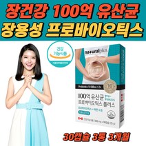 식약처 인증 장용성 100억 보장 유산균 30캡슐 프로바이오틱스 장 건강 모유유래 김치유래 아연 면역기능 식약청 인정 배변활동 억제 유산균 증식 유해균 억제 락톳바실러스 비피더스