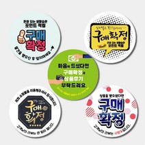 [주문제작]구매확정 택배 스티커 강접스티커 원형 50mm 1 000장, 03 디자인