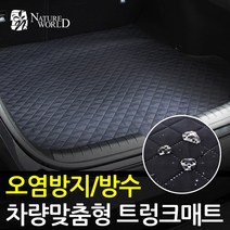 네이처월드 차량맞춤형 트렁크매트 방수코팅 스크래치방지 오염방지 자동차 바닥매트 카매트, 올란도, 쉐보레, 쉐보레