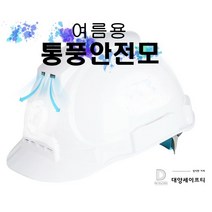 통풍안전모 여름 /초경량 /통풍구, 파랑