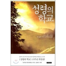 성령의 학교:마음 생각 그리고 옛 삶의 습관으로부터의 변화, 예수전도단