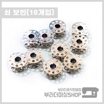 쇠 보빈 10개 세트 밑실 실토리 북알 미싱부품 부자재 재봉틀용품 재봉틀