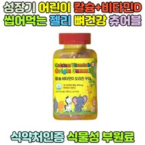 오리진 칼슘 비타민D 씹어서 먹는 꾸미 (90꾸미), 1통 (1개월분), 1개