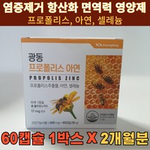 면역력에좋은영양제 프로폴리스 아연 셀레늄 입안헐때 환절기감기 비염 몸속염증제거 항산화영양제 30대 40대 50대 필수영양제, 1박스 60캡슐(2개월분)