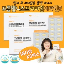 (케어링크) 비타민 보충 비타민비 엽산 대사 에너지 독일산 비타민B1 국산 비타민B2 독일산 비타민B6 스위스산 비타민12 프리미엄 원료 온가족 실속 대용량 구성 비타민 보충 단백질 아미노산 이용 혈액 호모시스테인 유지 엽산 대사 권장 섭취량 110%