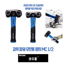 아우툴 강력 파워 무진동 망치 철거 파괴 오함마 우레탄 헤머 아마존 해머 독점판매, MC1