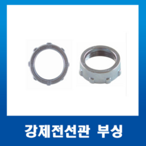 부싱 붓싱 42mm(1개) 강제전선관 스틸파이프 붓싱, 강제전선관 부싱36mm-1개