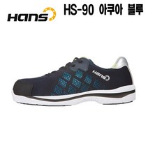 한스 안전화 HS-90 4인치 아쿠아 블루