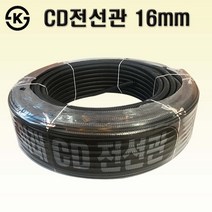 CD전선관 흑색 16mm, 1개