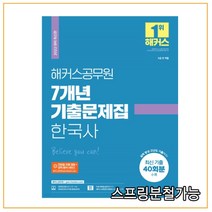 2022 해커스공무원 7개년 기출문제집 한국사:9급 전 직렬|최신 기출 40회분|실력 향상 고난도 기출