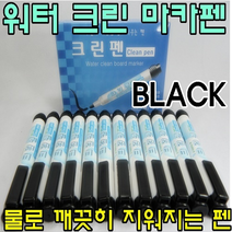 토탈오피스랜드 워터 크린 보드마카펜(12개), 워터 크린 보드마카펜(검정)12개