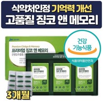 수험생 기억력 영양제 징코메모리 약 3개월분 콜레스테롤 낮추는 은행잎추출물 뇌건강 뇌에좋은 PHOSPHATIDYLSERINE 플라보놀배당체 포스타딜세린 인지질