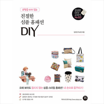 유행을 타지 않는 친절한 심플 홈패션 DIY + 미니수첩 증정, 터닝포인트, 정호정