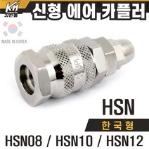 국산 신형 한국형 HSN 에어카플러 자동카플러 우레탄호스타입 SN타입, 1개