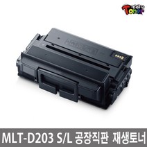 삼성 MLT-D203SL 재생토너 SL-M3310~M3320ND SL-M3370FD SL-M3820D SL-M3820DW SL-M3870FW SL-M4020ND SL-M4070FR 비정품토너, MLT-D203L(5천매-잔량확인O)-맞교환, 1개