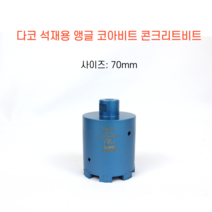 다코 70mm 앵글코아 건식 습식 코아비트 콘크리트 석재