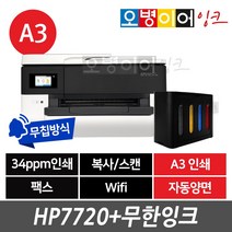 HP7720 A3 팩스복합기 + 무한잉크 프린터, HP7720+프레스 (2400ml)