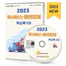 퀵서비스·콜밴업체 주소록(2023), 한국콘텐츠미디어 편집부(저),한국콘텐츠미디어, 한국콘텐츠미디어