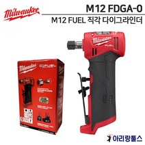 밀워키 M12 FDGA-0 12V 직각 다이 그라인더 소형