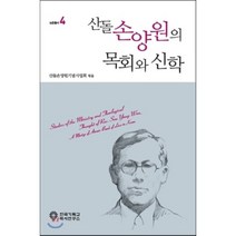 산돌 손양원의 목회와 신학, 한국기독교역사연구소