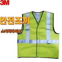3M 안전 조끼 야광조끼 반사조끼 형광조끼 현장조끼 안전쪼끼 반사쪼끼 반사띠 형광띠 안전벨트 안전띠 야광띠 형광작업복 안전용품 안전복, 프리
