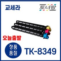 교세라 재생토너 TK-8349 TASKalfa 2552ci 2552ciG (K/C/M/Y), 재생토너 완제품구매, TK-8349K(검정)