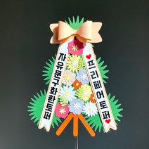 ((무료배송)) 프리페어 화환토퍼 백일 첫돌 케이크토퍼 자유문구 생일 생신 기념일 환갑 칠순 파티용품 토퍼제작