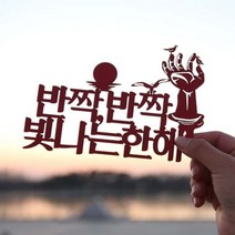 [바보사랑] 페이퍼 해돋이 토퍼 - 호미곶, 색상:블랙 / 사이즈:정동진