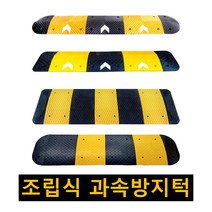 과속방지턱 고무 조립식 과속방지턱 속도 이동식 안전 시공 도로 차량 방지턱 350 500 700 1000mm, 국내산 1000 과속방지턱 검정몸통