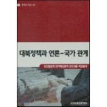 대북 정책과 언론－국가관계 : 조선일보와 한겨레신문의 보도내용 비교분석, 한국언론진흥재단(한국언론재단), 한국언론재단 저