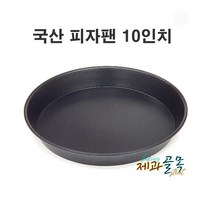 제과골목 국산 피자팬 10인치 원형팬 빵팬
