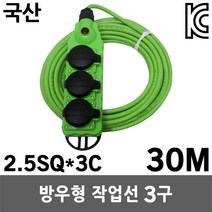 반야 방우형 작업선 3구 30M 2.5SQ 연장선 멀티탭 멀티코드 전선 케이블 전기선 코드선 리드선 릴선 멀티선 캠핑용 산업용 야외용 실외용 현장용 국산 방우형 오징어등 작업등