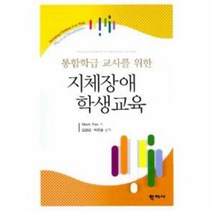 지체장애 학생 교육 통합 학급 교사를 위한, 상품명