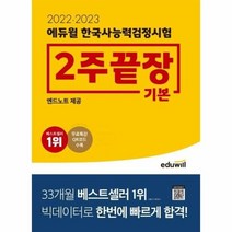 2022 2023 에듀윌 한국사능력검정시험 2주끝장 기본 개정판, 상품명