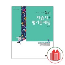 선물 2023년 동아출판 고등학교 독서 자습서 평가문제집 고형진 고2 고3
