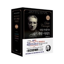 데일 카네기 자기계발시리즈 3종 세트(특별한정보급판), 더클래식