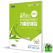 (사은품) 올림포스 전국연합학력평가 기출문제집 수학 1 (2023)