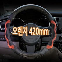 가현유통 3D벌집그립 핸들 운전대커버 대형화물차 버스 트럭핸들카바 기아 현대 2.5톤 5톤 8톤 12톤 올뉴 E마이티 메가트럭 노부스 울트라 차세대 프리마 트라고엑시언트 카운티, 오렌지