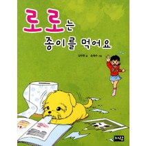 로로는 종이를 먹어요, 자람