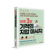 중앙생활사 하루3분 기적의 지압 마사지- 내몸을 스스로 치유하는 마사지의 놀라운 비밀!(본사직영), 단품
