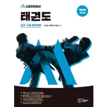 2022 M스포츠지도사 태권도 실기ㆍ구술 완전정복:2급(전문 생활 장애인)/유소년·노인 스포츠지도사 시험대비, 박영사, 이숙경곽택용진승태