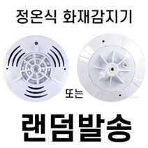 가스 주방용 정온식 화재감지기 랜덤발송 소방안전용품 수신기 불났을때 사용이편리한